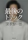 最後のトリック (河出文庫)