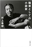 職業としての小説家 (新潮文庫)