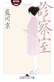 診察室 (幻冬舎アウトロー文庫)
