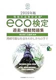 2009年版 環境社会検定試験(R)eco検定過去・模擬問題集