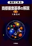 実例で見る商標審査基準の解説
