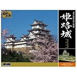 1/380 DX城 姫路城