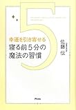 幸運を引き寄せる　寝る前５分の魔法の習慣