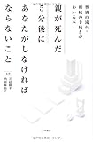 親が死んだ5分後にあなたがしなければならないこと