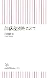 部落差別をこえて (朝日新書)