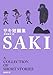 サキ短編集 (新潮文庫)
