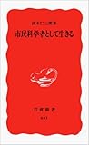 市民科学者として生きる (岩波新書)