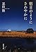 朝日のようにさわやかに (新潮文庫)