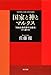 国家と神とマルクス  「自由主義的保守主義者」かく語りき (角川文庫)