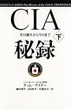 CIA秘録 下