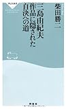 三島由紀夫 作品に隠された自決への道(祥伝社新書300)