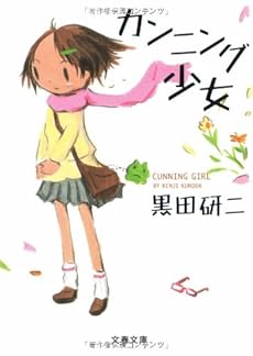 カンニング少女 (文春文庫)
