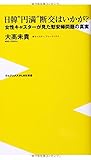 日韓“円満”断交はいかが? ~女性キャスターが見た慰安婦問題の真実~ (ワニブックスPLUS新書)