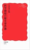 医学探偵の歴史事件簿 (岩波新書)