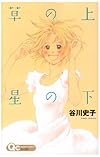 草の上星の下 (クイーンズコミックス)