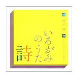 いろがみの詩（うた）