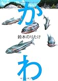 かわ