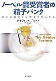ノーベル賞受賞者の精子バンク―天才の遺伝子は天才を生んだか (ハヤカワ文庫NF)