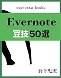 Evernote豆技50選 (Espresso Books)