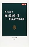 カラー版　廃線紀行―もうひとつの鉄道旅 (中公新書)/梯　久美子