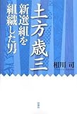 土方歳三 新選組を組織した男