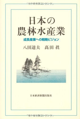 日本の農林水産業