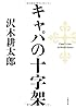 キャパの十字架