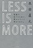 LESS IS MORE 自由に生きるために、幸せについて考えてみた。