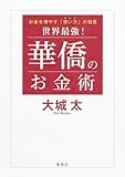 世界最強!  華僑のお金術 お金を増やす「使い方」の極意