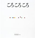 ころ ころ ころ (福音館の幼児絵本)