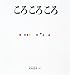 ころ ころ ころ (福音館の幼児絵本)