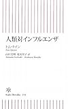 人類対インフルエンザ (朝日新書)