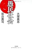 愚民社会