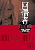 回帰者 (講談社文庫)
