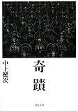 奇蹟 (河出文庫)