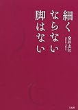 細くならない脚はない