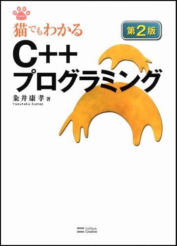 猫でもわかるC++プログラミング 第2版 (猫でもわかるプログラミング)