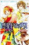 惑星ドロップス 1 (あすかコミックス)