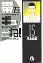 帯をギュッとね! 15 (小学館文庫)