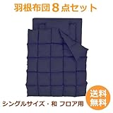 【新生活応援！布団セット】羽根布団８点セット〔シングル〕〔ミッドナイトブルー〕〔和・フロア用〕収納ケース付き。全部揃って届いたその日に使える！1人暮らし・新社会人・新入学のアパート、マンションに！【送料無料】