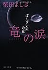 竜の涙 ばんざい屋の夜 (祥伝社文庫)
