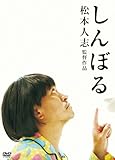 しんぼる [Blu-ray]