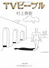 TVピープル (文春文庫)