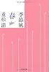 季節風 春 (文春文庫)
