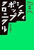 70年代シティ・ポップ・クロニクル (ele-king books)