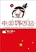 中国嫁日記 一