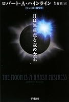 月は無慈悲な夜の女王 (ハヤカワ文庫 SF 1748)