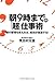 朝9時までの「超」仕事術