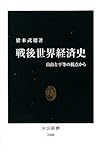 戦後世界経済史―自由と平等の視点から (中公新書)