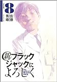 新ブラックジャックによろしく 8 (ビッグコミックススペシャル)